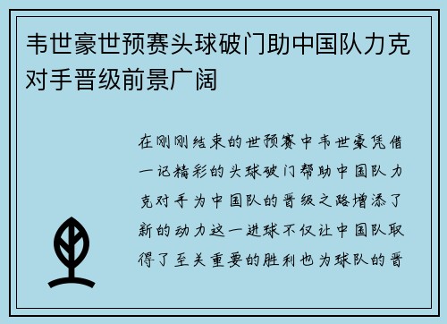 韦世豪世预赛头球破门助中国队力克对手晋级前景广阔 韦世豪世预赛头球破门助中国队力克对手晋级前景广阔