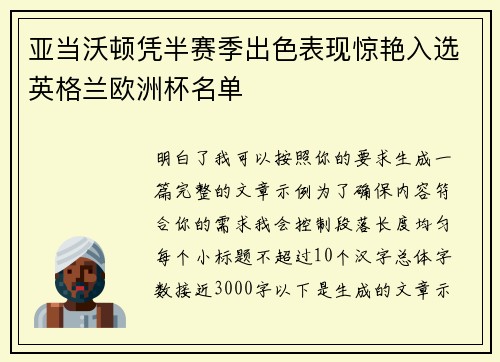 亚当沃顿凭半赛季出色表现惊艳入选英格兰欧洲杯名单 亚当沃顿凭半赛季出色表现惊艳入选英格兰欧洲杯名单