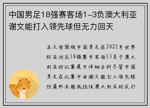 中国男足18强赛客场1-3负澳大利亚 谢文能打入领先球但无力回天 中国男足18强赛客场1-3负澳大利亚 谢文能打入领先球但无力回天