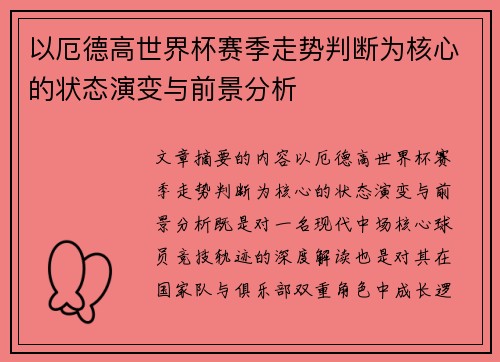 以厄德高世界杯赛季走势判断为核心的状态演变与前景分析 以厄德高世界杯赛季走势判断为核心的状态演变与前景分析