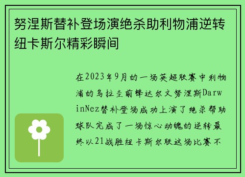 努涅斯替补登场演绝杀助利物浦逆转纽卡斯尔精彩瞬间 努涅斯替补登场演绝杀助利物浦逆转纽卡斯尔精彩瞬间