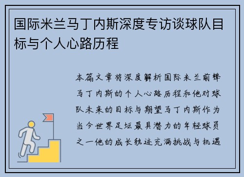 国际米兰马丁内斯深度专访谈球队目标与个人心路历程 国际米兰马丁内斯深度专访谈球队目标与个人心路历程