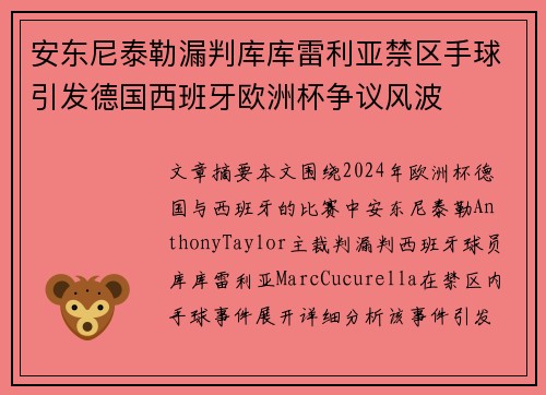 安东尼泰勒漏判库库雷利亚禁区手球引发德国西班牙欧洲杯争议风波 安东尼泰勒漏判库库雷利亚禁区手球引发德国西班牙欧洲杯争议风波