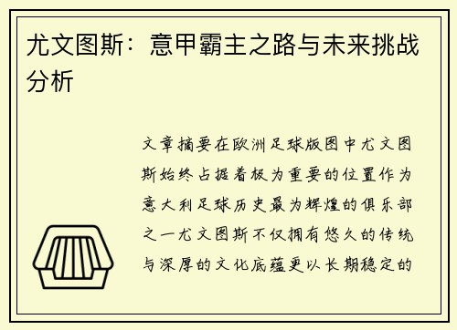 尤文图斯:意甲霸主之路与未来挑战分析 尤文图斯:意甲霸主之路与未来挑战分析
