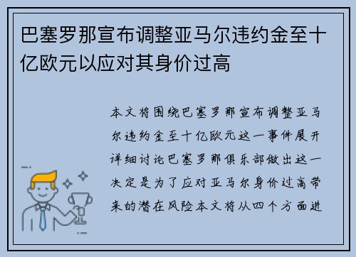 巴塞罗那宣布调整亚马尔违约金至十亿欧元以应对其身价过高 巴塞罗那宣布调整亚马尔违约金至十亿欧元以应对其身价过高