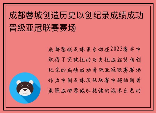 成都蓉城创造历史以创纪录成绩成功晋级亚冠联赛赛场 成都蓉城创造历史以创纪录成绩成功晋级亚冠联赛赛场