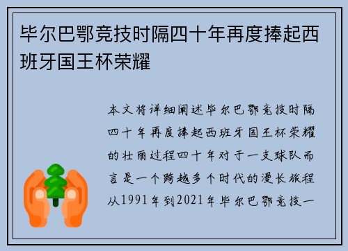 毕尔巴鄂竞技时隔四十年再度捧起西班牙国王杯荣耀 毕尔巴鄂竞技时隔四十年再度捧起西班牙国王杯荣耀
