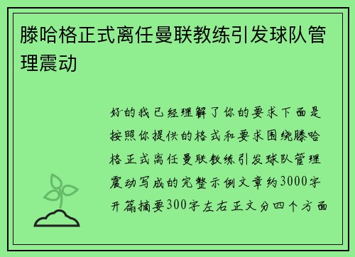 滕哈格正式离任曼联教练引发球队管理震动 滕哈格正式离任曼联教练引发球队管理震动