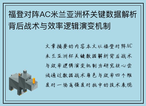 福登对阵AC米兰亚洲杯关键数据解析背后战术与效率逻辑演变机制