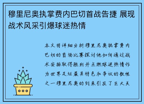 穆里尼奥执掌费内巴切首战告捷 展现战术风采引爆球迷热情