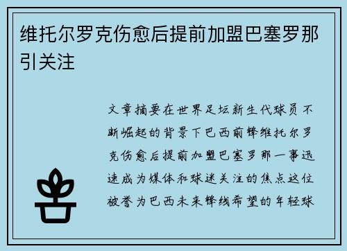 维托尔罗克伤愈后提前加盟巴塞罗那引关注