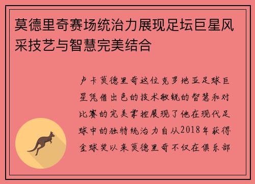 莫德里奇赛场统治力展现足坛巨星风采技艺与智慧完美结合