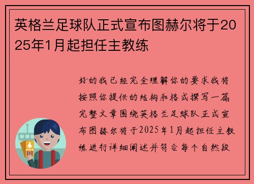 英格兰足球队正式宣布图赫尔将于2025年1月起担任主教练
