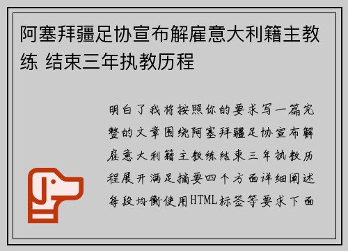 阿塞拜疆足协宣布解雇意大利籍主教练 结束三年执教历程