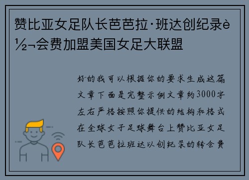 赞比亚女足队长芭芭拉·班达创纪录转会费加盟美国女足大联盟