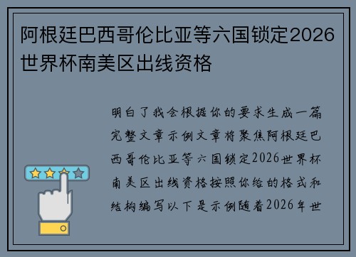 阿根廷巴西哥伦比亚等六国锁定2026世界杯南美区出线资格