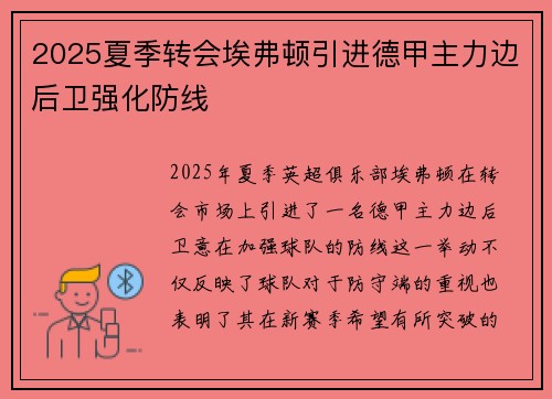 2025夏季转会埃弗顿引进德甲主力边后卫强化防线