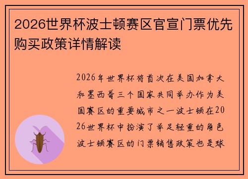 2026世界杯波士顿赛区官宣门票优先购买政策详情解读