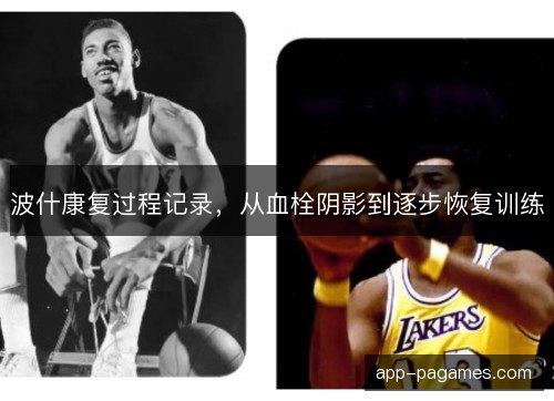 波什康复过程记录，从血栓阴影到逐步恢复训练